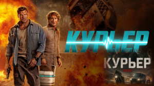 Курьер (2026) смотреть онлайн в хорошем качестве