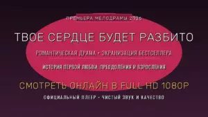 Твое сердце будет разбито (2026) смотреть онлайн