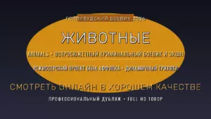 Животные (2026) смотреть онлайн в хорошем качестве