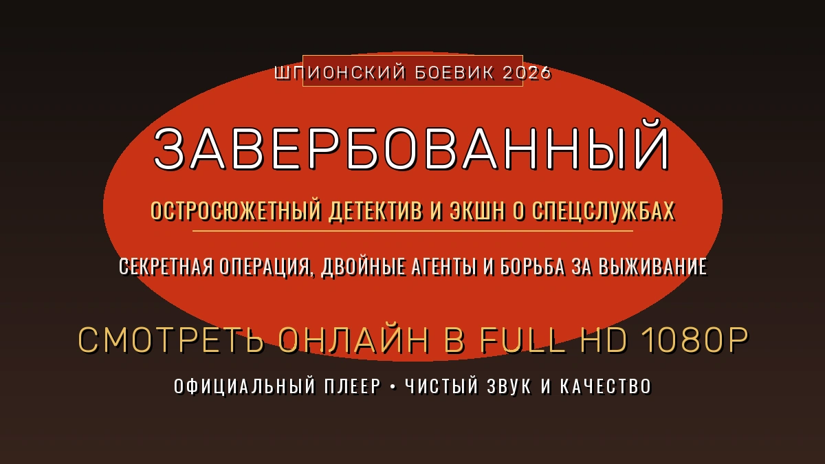zaverbovannyj-2026-smotret-onlajn