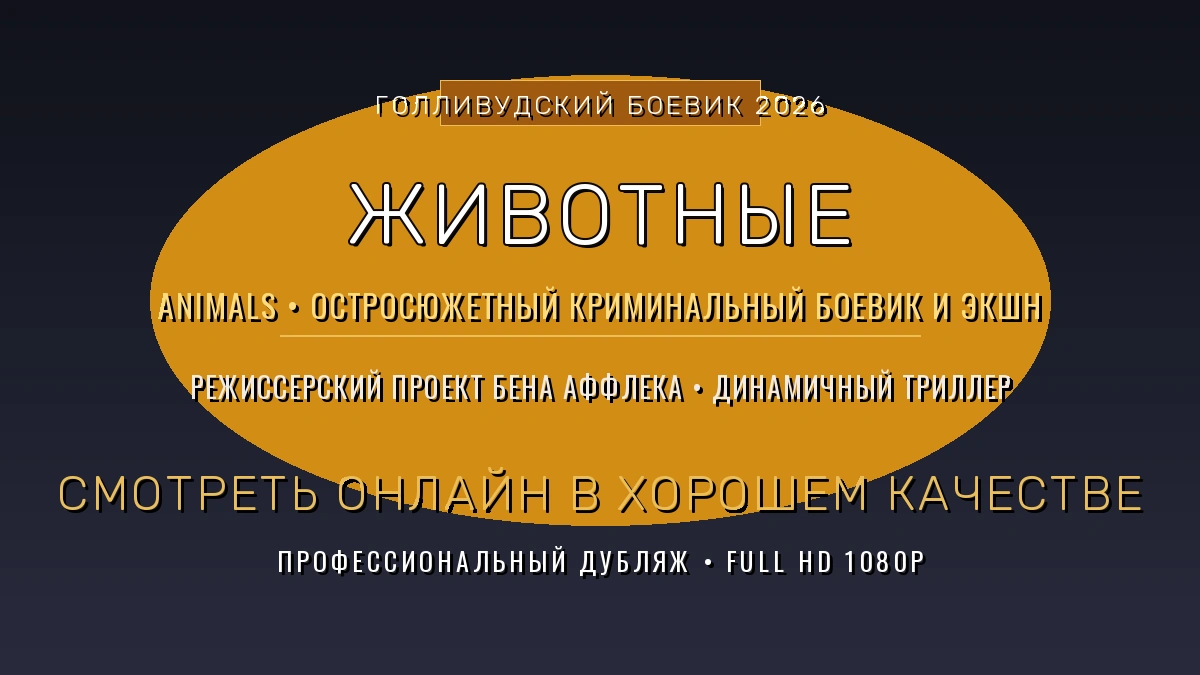 zhivotnye-2026-smotret-onlajn-v-khoroshem-kachestve